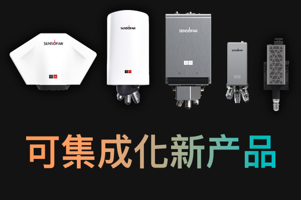 new-products-for-integration-unveiled 可集成化新产品